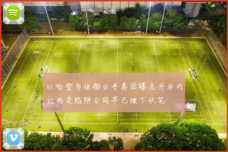 以哈登与快船分手真因曝光并非内讧而是陷阱合同早已埋下伏笔