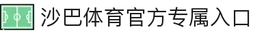 沙巴体育｜沙巴官网入口 - 最权威的体育平台